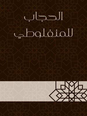 cover image of الحجاب للمنفلوطي